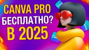 КАНВА ПРО БЕСПЛАТНО В 2025? ВСЯ ПРАВДА #CANVAPRO #CANVA