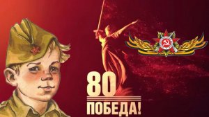 День ПОБЕДЫ слушать