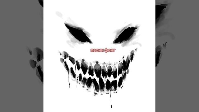 фонг песни 🔥🔥