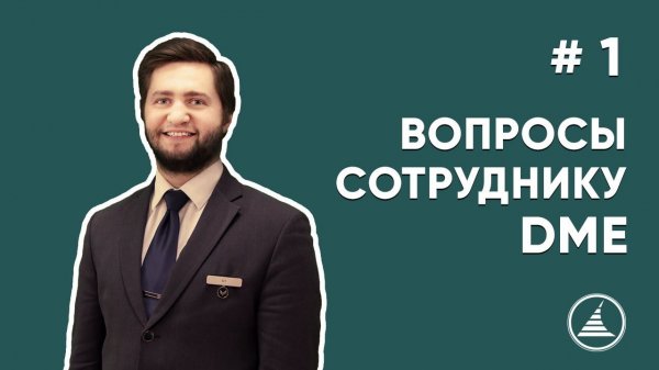 ВОПРОСЫ СОТРУДНИКУ DME I СПЕЦИАЛИСТ ПО ПРОДВИЖЕНИЮ | Профориентационный тест | Как составить резюме