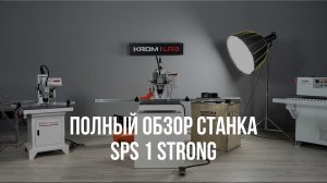 Обзор станка SPS 1 STRONG от компании KROM
