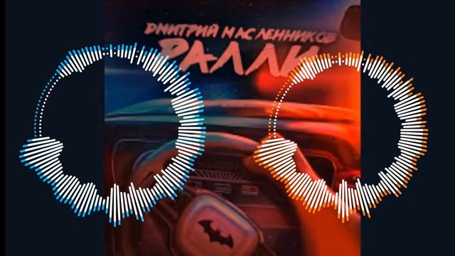 Ралли - замедленная песня - DAYCORE смотреть онлайн