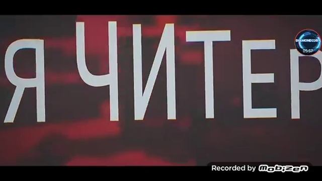 Песня читер на всех скоростях смотреть онлайн