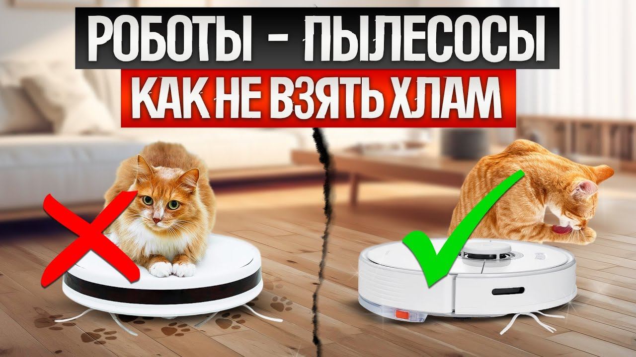 Как ОБМАНЫВАЮТ при выборе РОБОТА-ПЫЛЕСОСА (2025) || Как выбрать робот-пылесос? смотреть онлайн