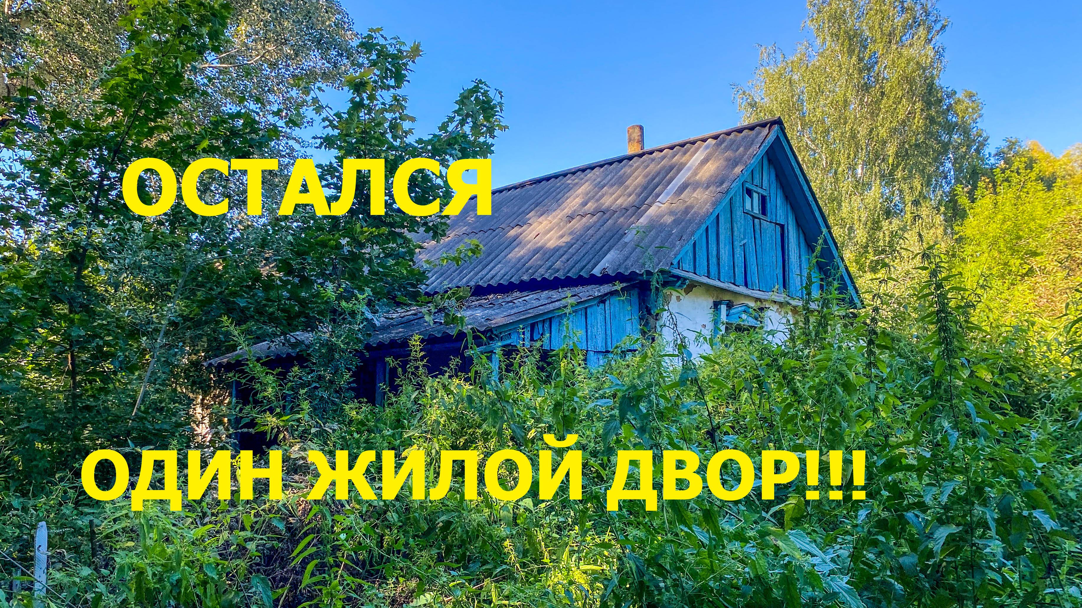 Приехали в глухую деревню, посетили ее кладбище и заглянули в одну заброшку смотреть онлайн