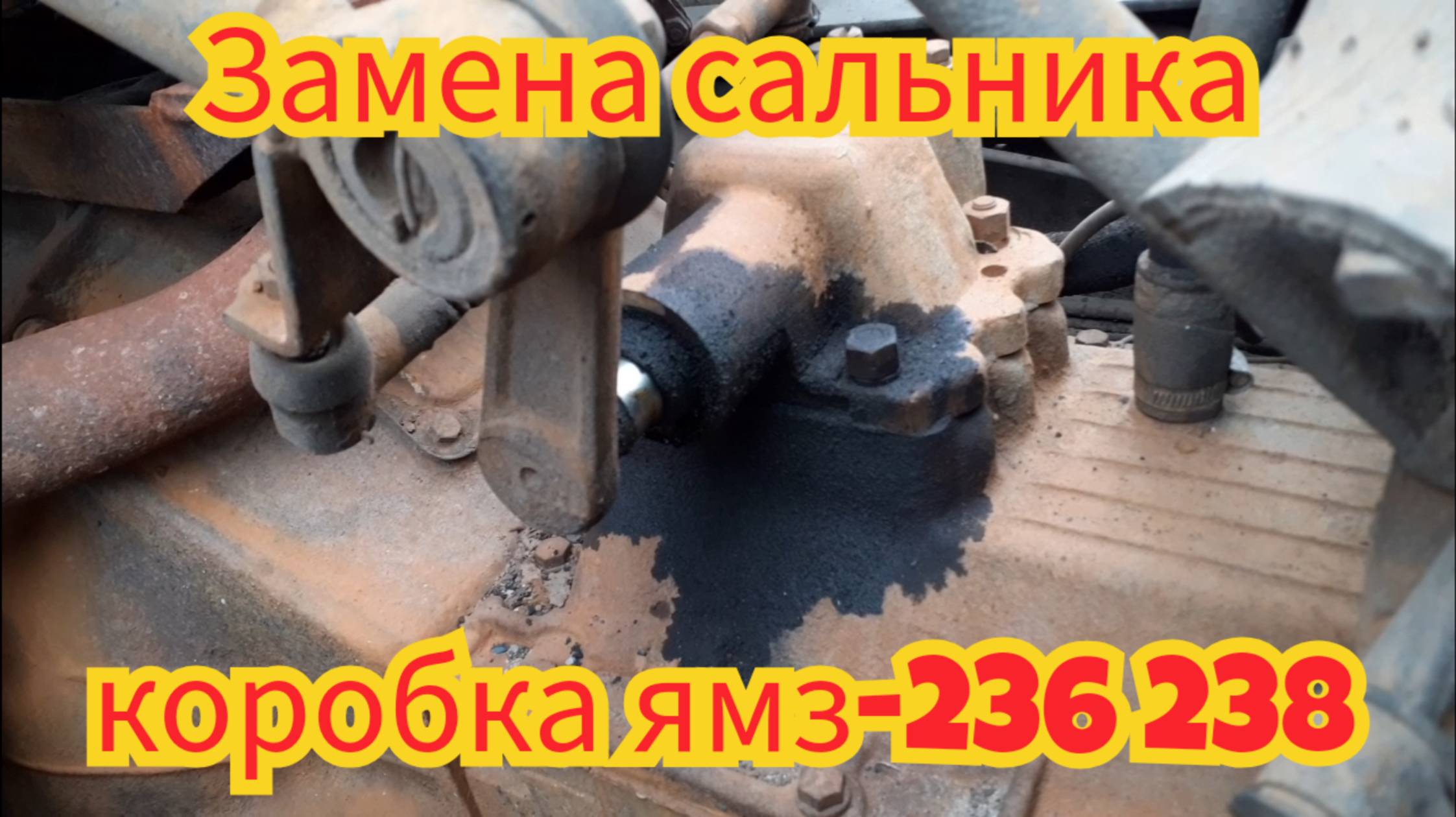 Как заменить сальник, в картере переключения передач, коробка ямз-236 238. смотреть онлайн