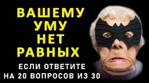 Насколько вы умны? Проверьте себя. Тесты на эрудицию и общие знания. Выпуск 8