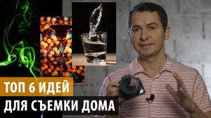 Как прокачать навыки ФОТОСЪЕМКИ не выходя из дома. Уроки фотографии