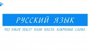 5 класс - Русский язык - Что такое текст План текста. Ключевые слова