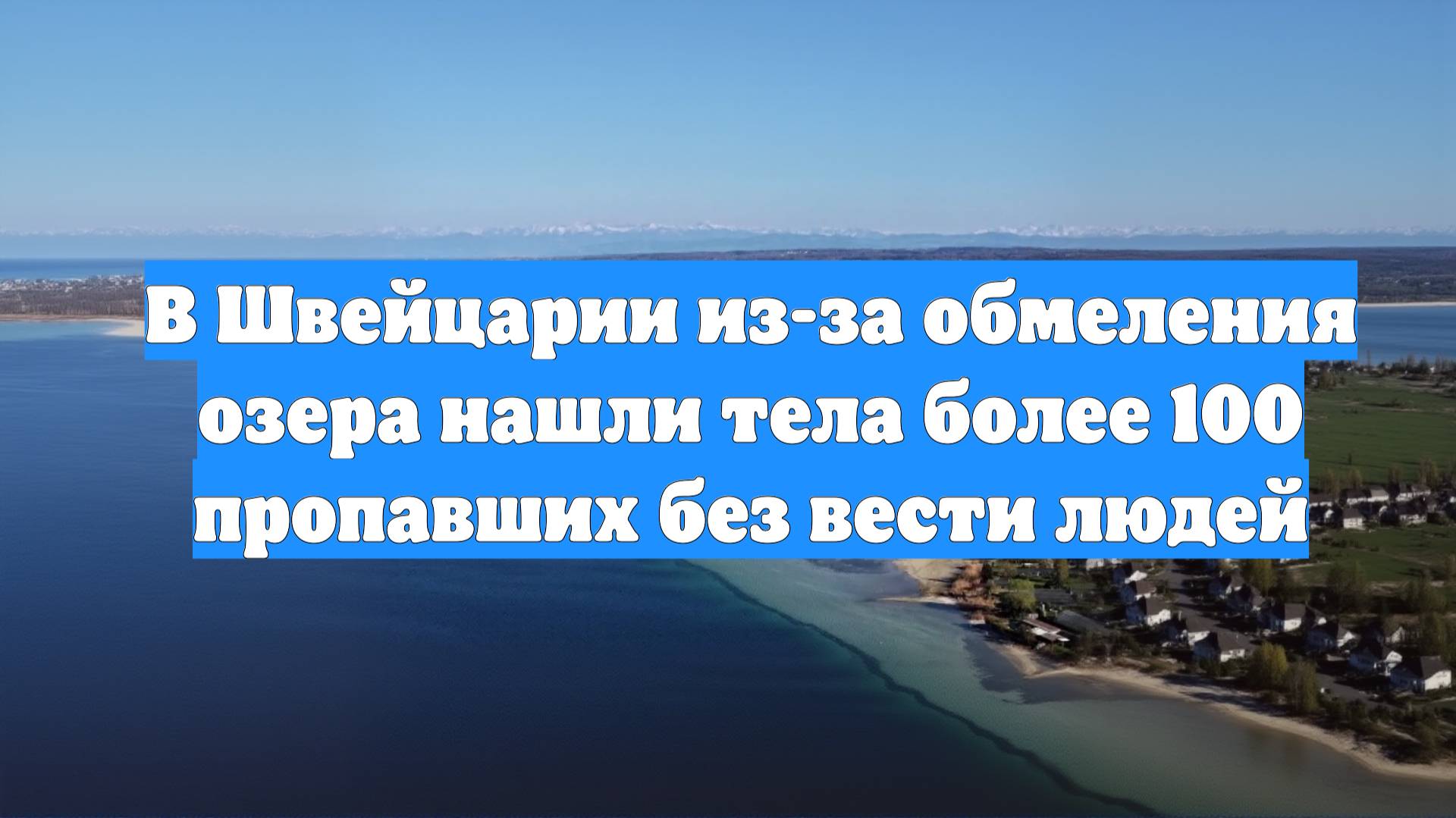 В Швейцарии из-за обмеления озера нашли тела более 100 пропавших без вести людей