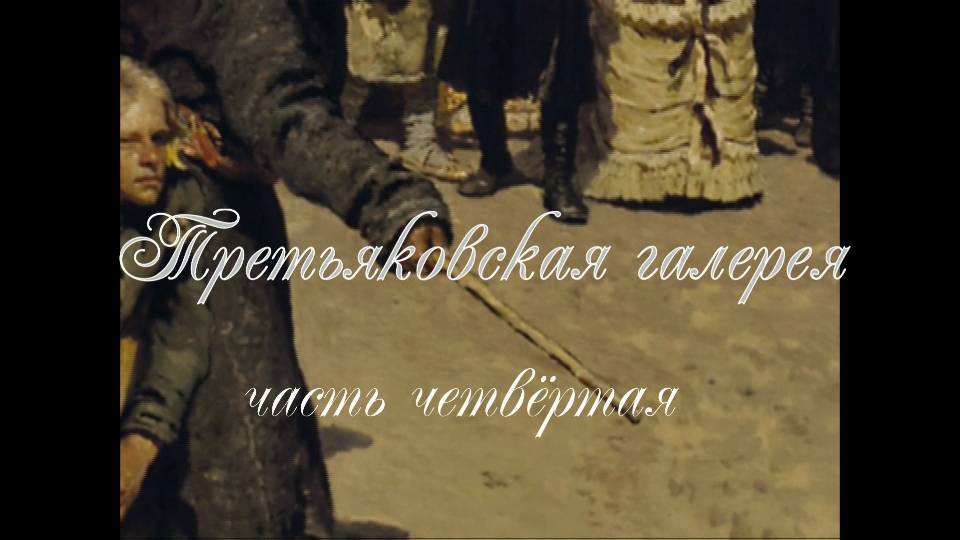 Третьяковская галерея 4 смотреть онлайн