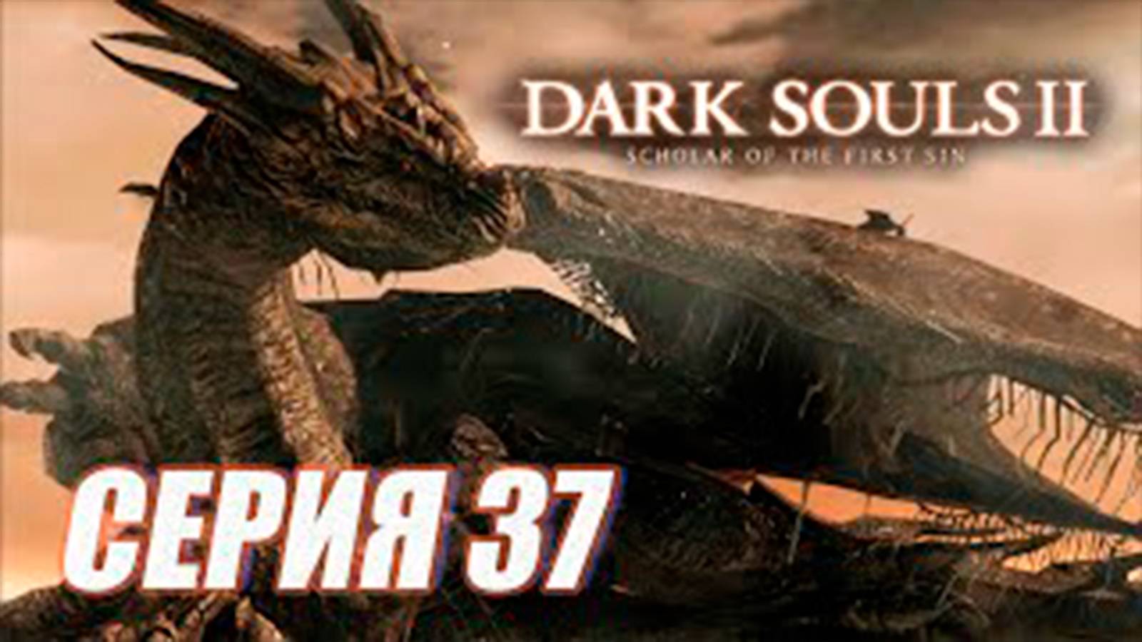 Прохождение Dark Souls II. Scholar of the First Sin. часть 37. Босс Древний Дракон