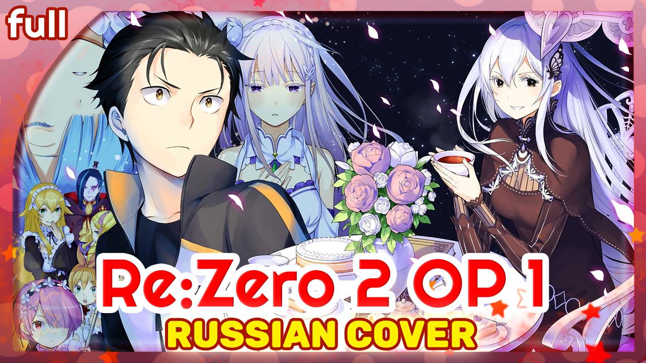 ReZero Season 2 OP 1 [Realize] русский кавер от Marie Bibika