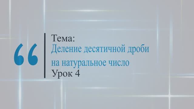 Деление десятичных дробей на натуральное число. Урок 4 смотреть онлайн