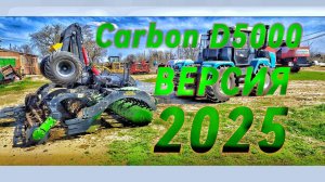 Carbon D5000 версия 2025 года !
