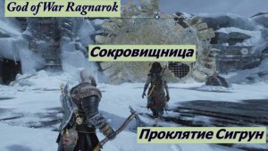 God of War Ragnarok Сокровищница Проклятие Сигрун