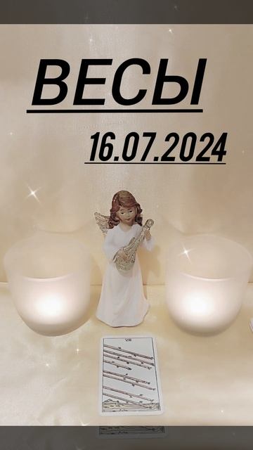 #ВЕСЫ КАРТА ДНЯ НА 16 ИЮЛЯ смотреть онлайн