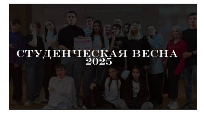 Студенческая весна 2025 смотреть онлайн