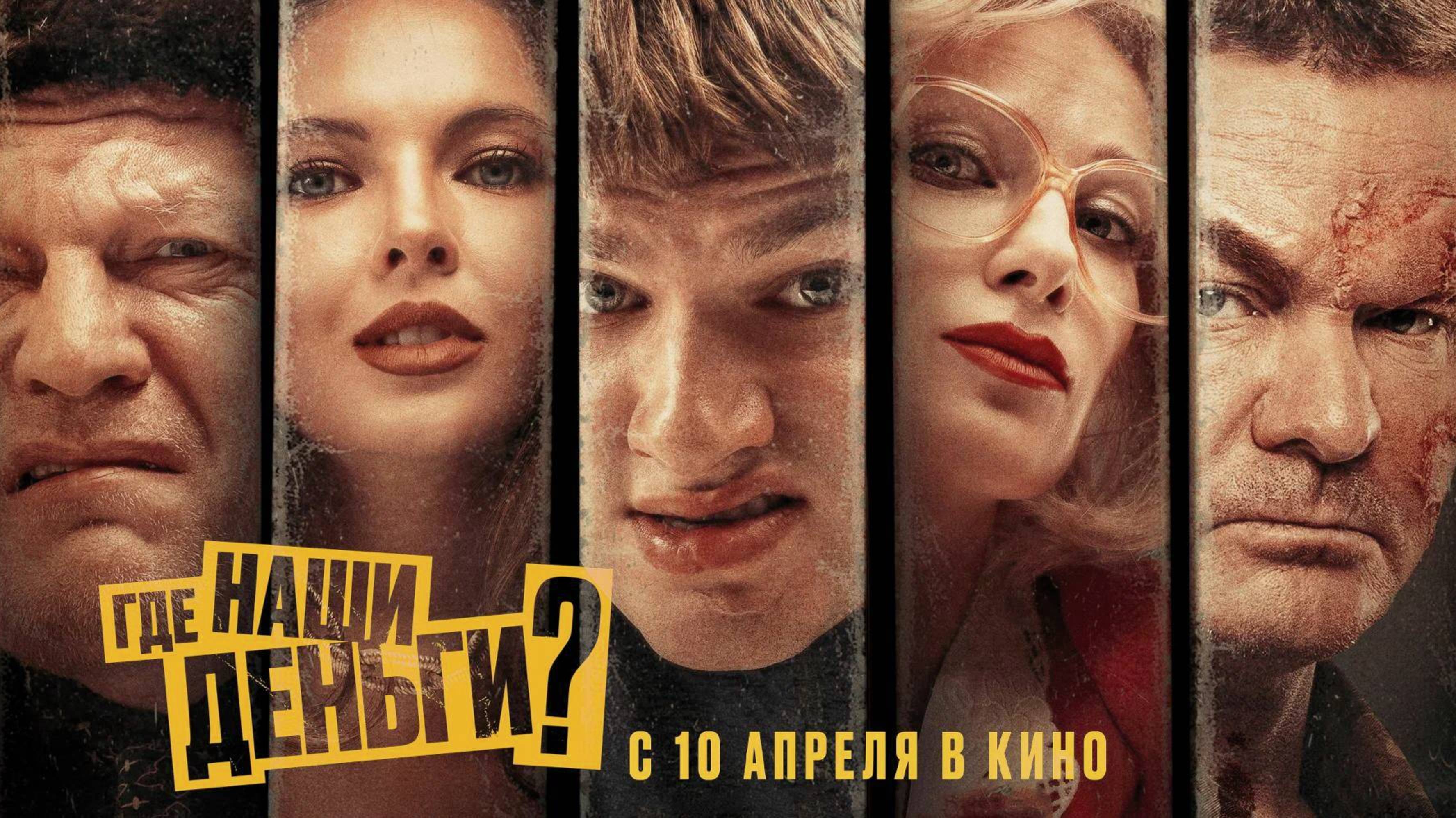 Где наши деньги? (2025) Трейлер №1 смотреть онлайн
