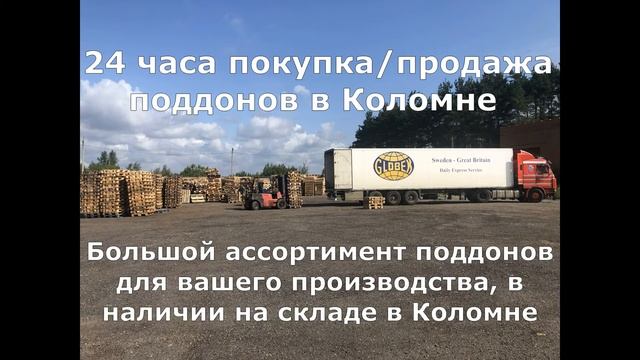 24 часа покупка/продажа поддонов в Коломне смотреть онлайн