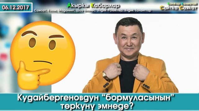 Борончу Кудайбергеновдун “бормуласынын” төркүнү эмнеде? | Акыркы Кабарлар смотреть онлайн