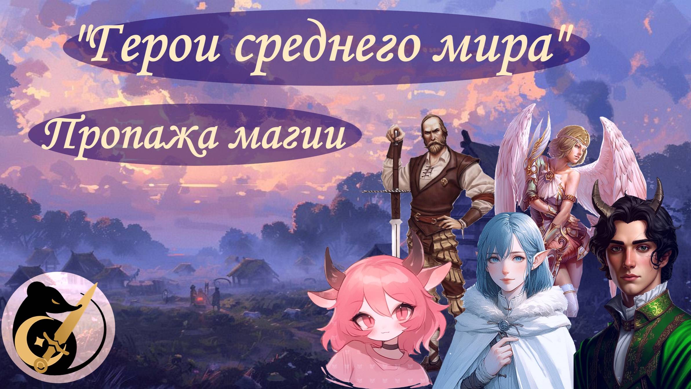 Пропажа магии. Кампания «Герои Среднего Мира» №2 #dnd #днд #нри смотреть онлайн