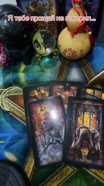 Я тебе прощай не говорил💔#таро #tarot #таролог #shorts