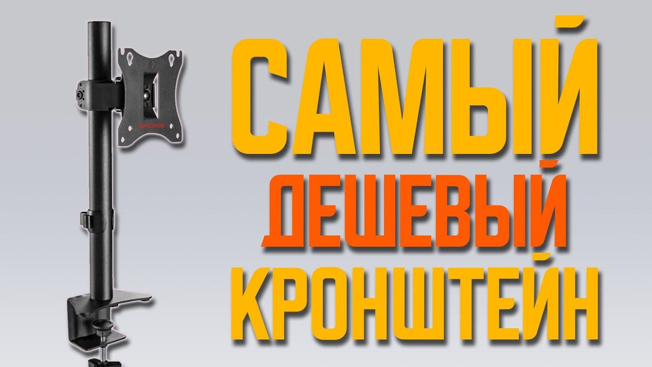 Самый дешевый кронштейн для монитора за 1000 (уже нет) рублей с Ozon смотреть онлайн