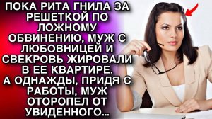 Пока Рита отбывала срок по ложному обвинению, муж с любовницей и свекровь жили в ее квартире...