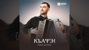 Лъапэрисэ (Адыгский перепляс)