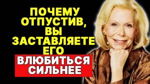 Почему мужчины влюбляются сильнее в женщин, которые их отпускают —  ЛУИЗА ХЕЙ
