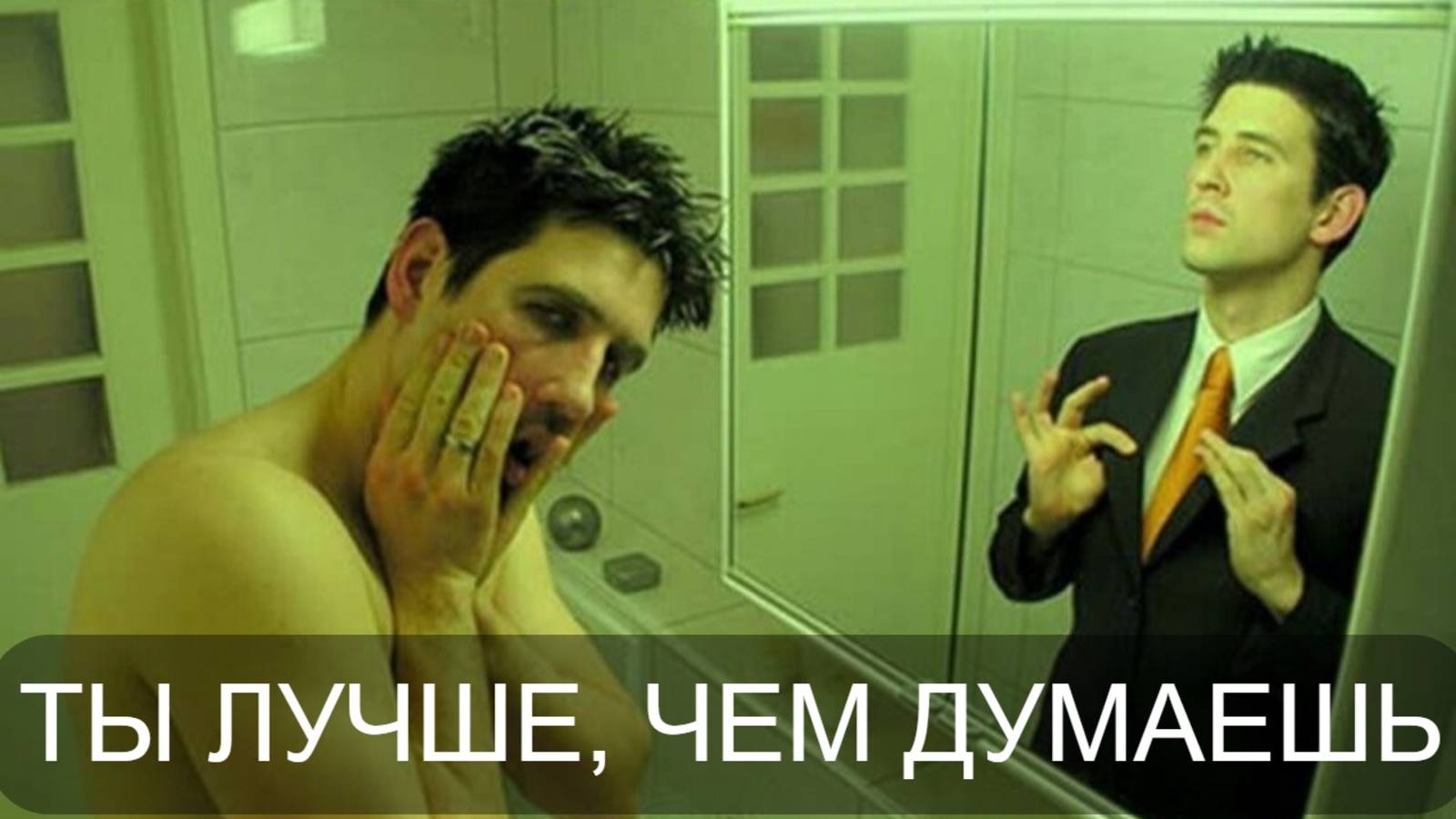 Посмотри это и твоё мнение о себе изменится смотреть онлайн