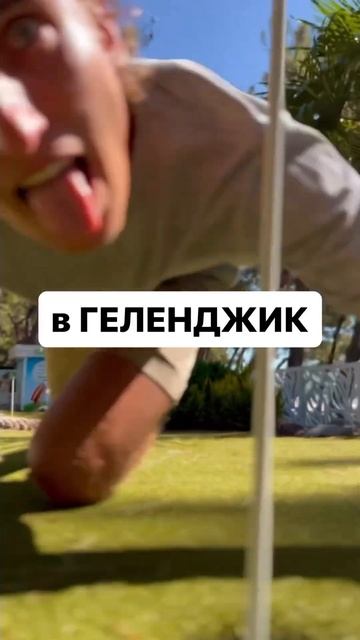 Нетипичные места Геленджика 📸 смотреть онлайн