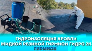 Ремонт рулонной кровли напылением жидкой резины Гирмион Гидро 2К
