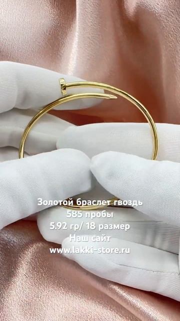 Золотой браслет гвоздь, 5.92 гр/ ссылка на изделие в комментариях смотреть онлайн