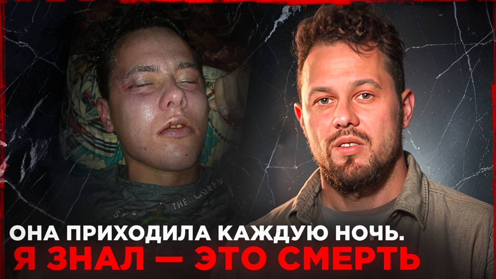 Она приходила каждую ночь. Я знал - это смерть смотреть онлайн