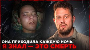 Она приходила каждую ночь. Я знал - это смерть
