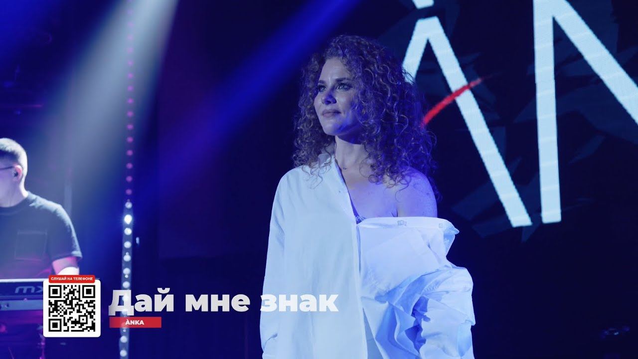 ÀNKA - Дай мне знак (первый сольный концерт)