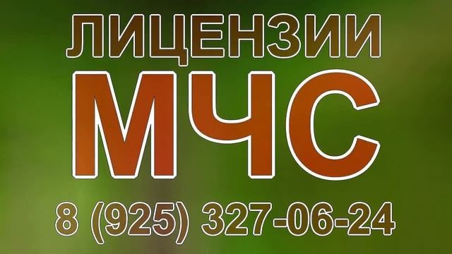 требования лицензии мчс смотреть онлайн