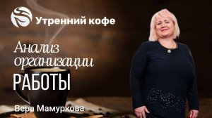 Анализ организации работы. Почему многие не получают желаемого результата в компании WHIEDA