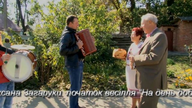 Анатолій та Оксана Загаруки. Гурт "Солодкий поцілунок" Початок весілля. смотреть онлайн