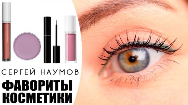 СЕРГЕЙ НАУМОВ | ЭТО ЛЮКС? СТОИТ ЛИ ПОКУПАТЬ? | КОСМЕТИКА SERGEY NAUMOV | БОЛЬШОЙ ОБЗОР NIKKOKO8