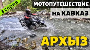 Броды Архыза. Дорога на Белые водопады. Бездорожье на Турэндуро. МОТОПУТЕШЕСТВИЕ на Кавказ ч8.
