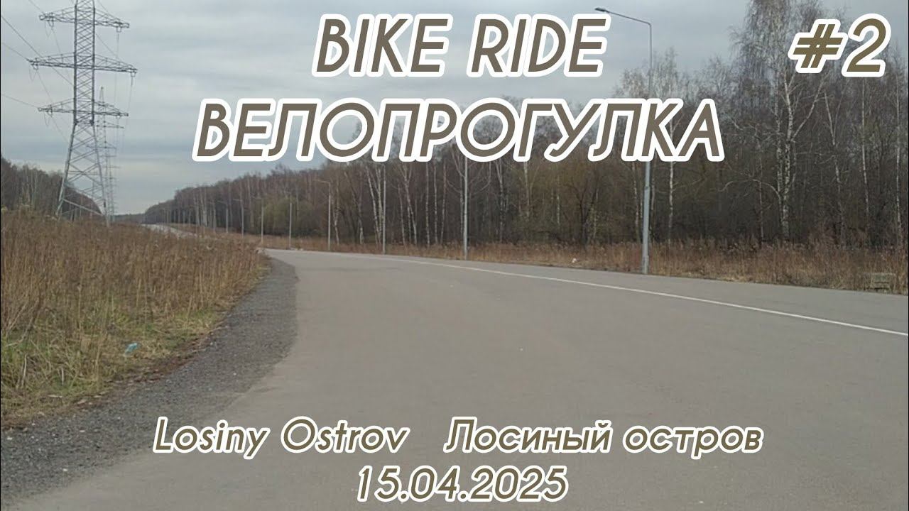 Велопрогулка #2 по лесопарку Лосиный остров/Bike ride #2 in the Losiny Ostrov forest park 15.04.2025 смотреть онлайн