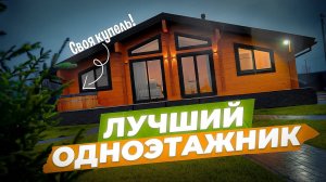 Самый популярный одноэтажный дом из бруса "Миллер"