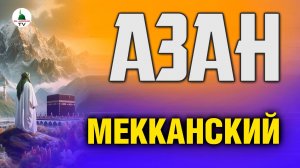 Красивый Азан в Мекке. Слушать