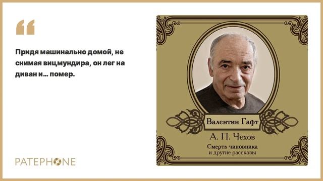 «Смерть чиновника и др. рассказы» А. П. Чехов. Читает: Валентин Гафт. Аудиокнига смотреть онлайн