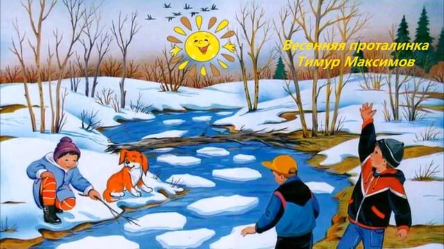 Весенняя проталинка Тимур Максимов