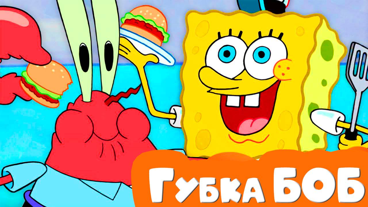 Губка БОБ Квадратные штаны - Мультик для детей Спанч боб смотреть онлайн