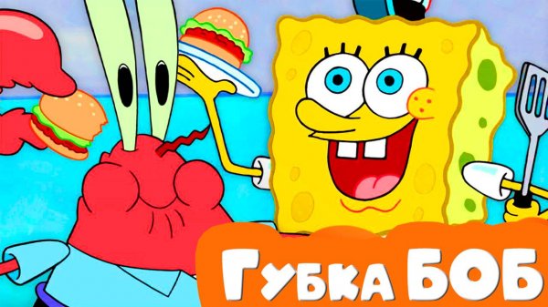 Губка БОБ Квадратные штаны - Мультик для детей Спанч боб